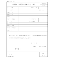 사회복지법인수익사업신고서 사회복지법인수익사업신고서
